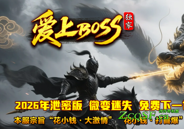 2026·愛上BOSS輕微變迷失單職業·獨家巨獻·震撼來襲·圣穴神·魔王·魑魅魍魎